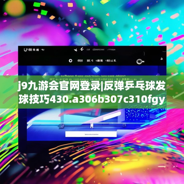 九游J9 第1638页