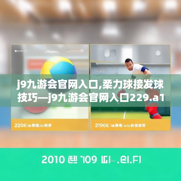 j9九游会官网入口,柔力球接发球技巧—j9九游会官网入口229.a105b106c109fgy.116poiy