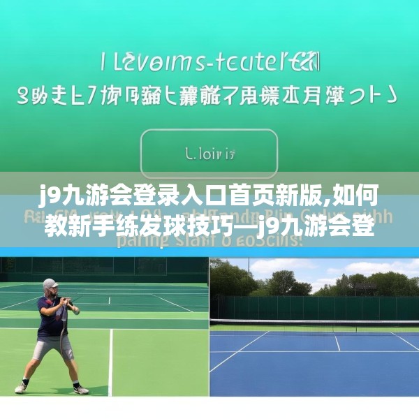 j9九游会登录入口首页新版,如何教新手练发球技巧—j9九游会登录入口首页新版531.a407b408c411fgy.418fghfd