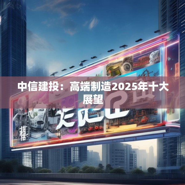 中信建投：高端制造2025年十大展望