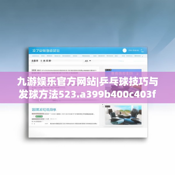 九游娱乐官方网站|乒乓球技巧与发球方法523.a399b400c403fgy.410jhhj