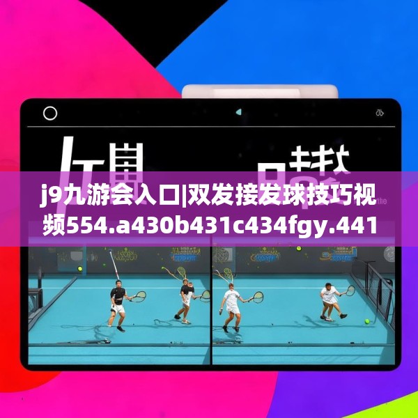 j9九游会入口|双发接发球技巧视频554.a430b431c434fgy.441xczxv