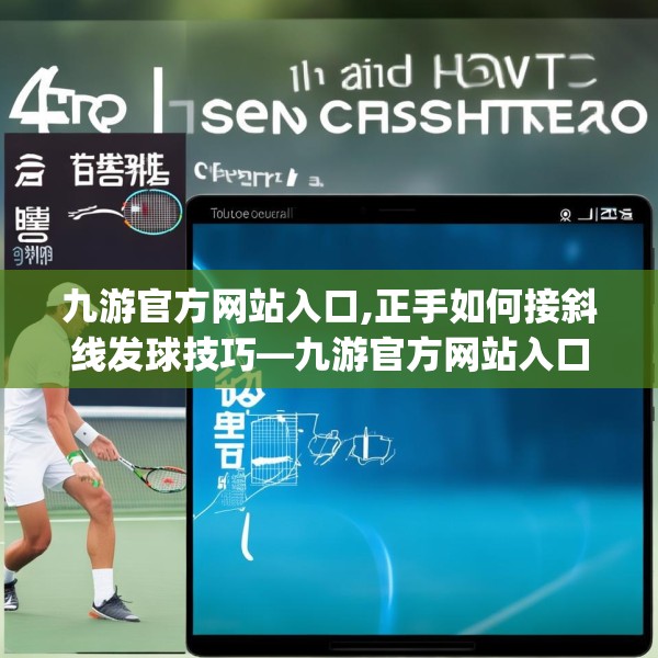 九游官方网站入口,正手如何接斜线发球技巧—九游官方网站入口560.a436b437c440fgy.44776660