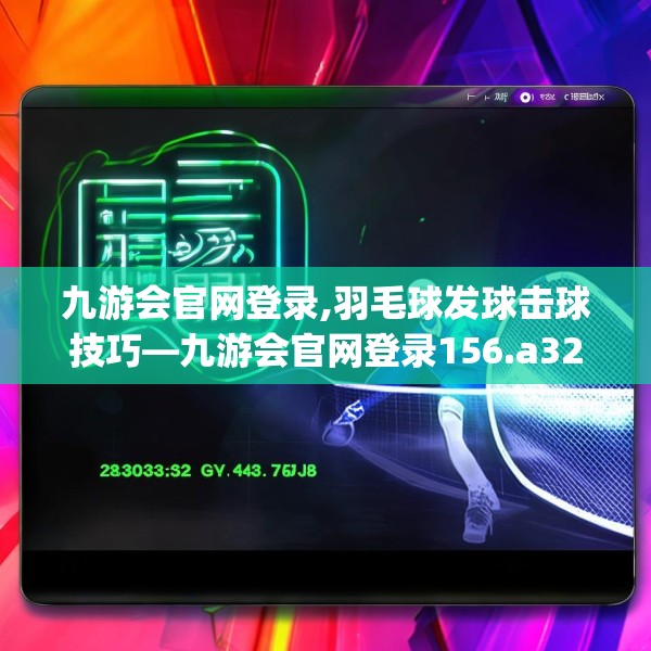 九游会官网登录,羽毛球发球击球技巧—九游会官网登录156.a32b33c36fgy.43lkjl