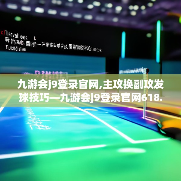 九游会j9登录官网,主攻换副攻发球技巧—九游会j9登录官网618.a494b495c498fgy.505dsfds