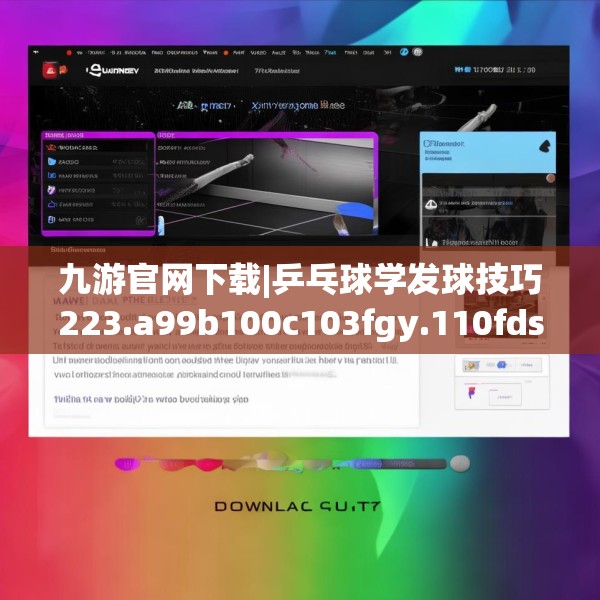 九游官网下载|乒乓球学发球技巧223.a99b100c103fgy.110fdsfds