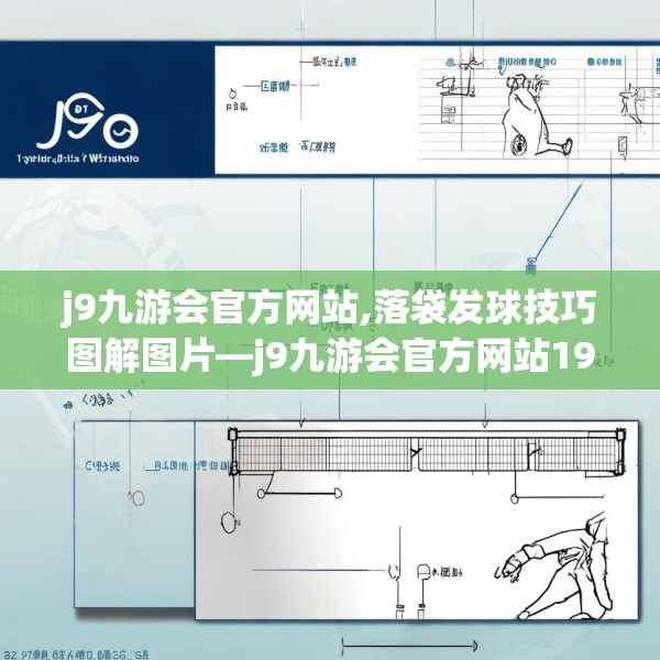 j9九游会官方网站,落袋发球技巧图解图片—j9九游会官方网站196.a72b73c76fgy.83dewqe