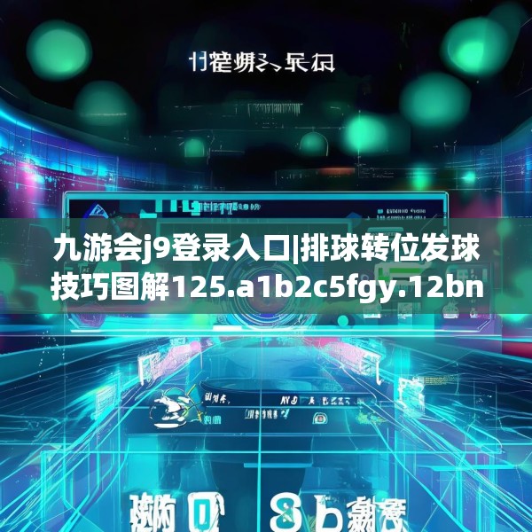 九游会j9登录入口|排球转位发球技巧图解125.a1b2c5fgy.12bnbn