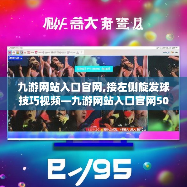 九游网站入口官网,接左侧旋发球技巧视频—九游网站入口官网505.a381b382c385fgy.392jhhj