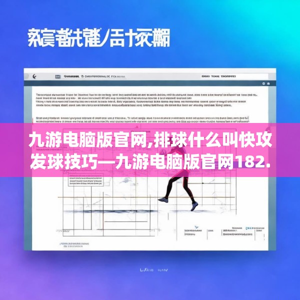 九游电脑版官网,排球什么叫快攻发球技巧—九游电脑版官网182.a58b59c62fgy.6976681