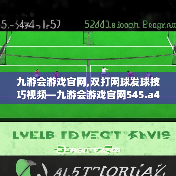 九游会游戏官网,双打网球发球技巧视频—九游会游戏官网545.a421b422c425fgy.432fds