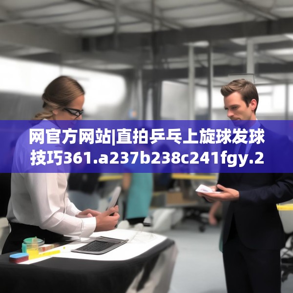 网官方网站|直拍乒乓上旋球发球技巧361.a237b238c241fgy.248jhhj