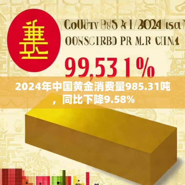 2024年中国黄金消费量985.31吨，同比下降9.58%