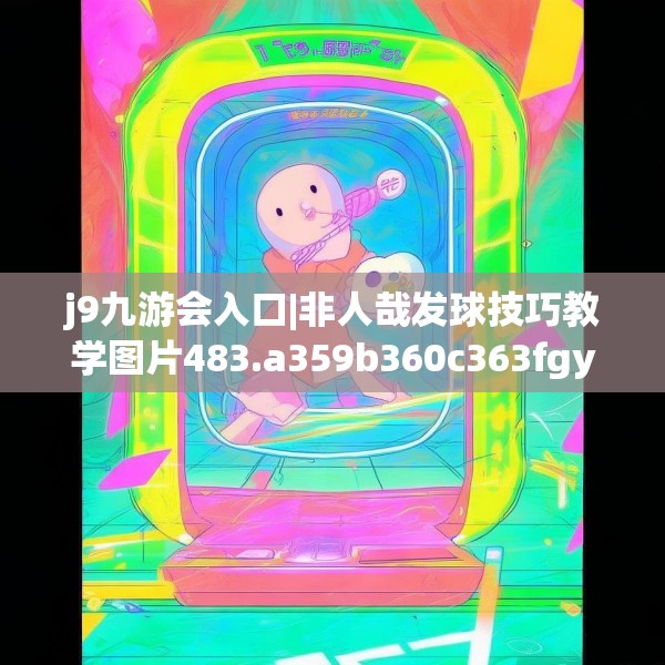 j9九游会入口|非人哉发球技巧教学图片483.a359b360c363fgy.370fhsg