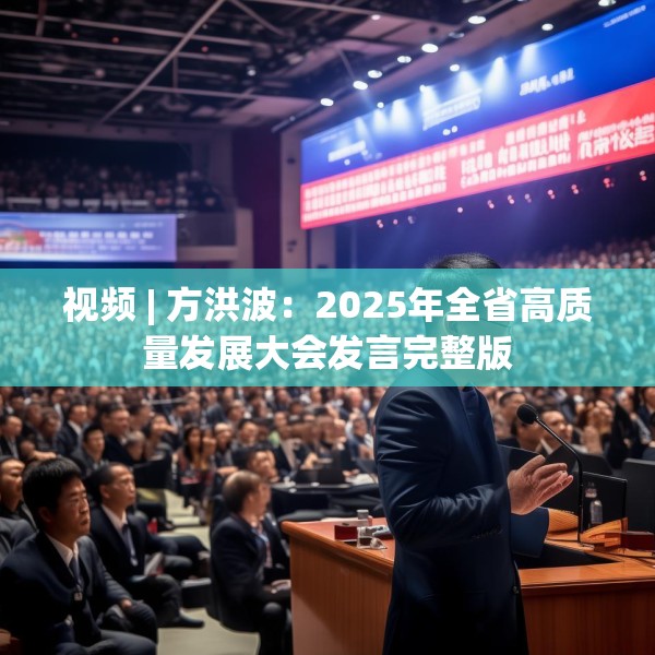 视频 | 方洪波：2025年全省高质量发展大会发言完整版