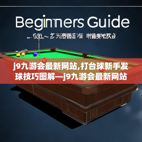 j9九游会最新网站,打台球新手发球技巧图解—j9九游会最新网站202.a78b79c82fgy.89htyj