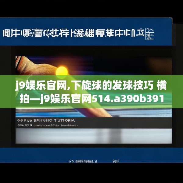 j9娱乐官网,下旋球的发球技巧 横拍—j9娱乐官网514.a390b391c394fgy.401sdA