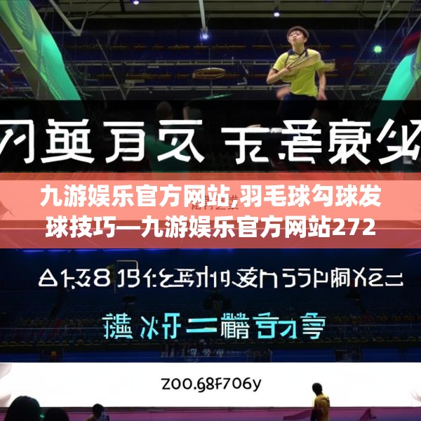 九游娱乐官方网站,羽毛球勾球发球技巧—九游娱乐官方网站272.a148b149c152fgy.15976676