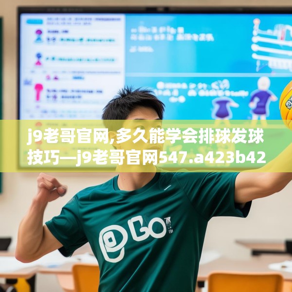 j9老哥官网,多久能学会排球发球技巧—j9老哥官网547.a423b424c427fgy.434fdsfds