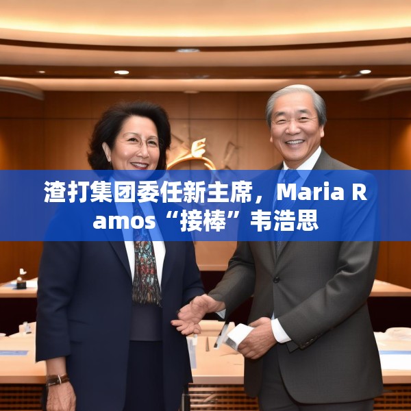 渣打集团委任新主席，Maria Ramos“接棒”韦浩思