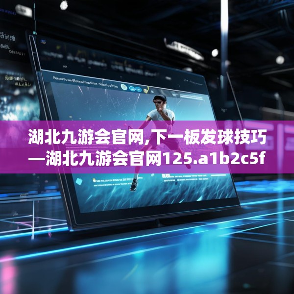 湖北九游会官网,下一板发球技巧—湖北九游会官网125.a1b2c5fgy.12bnbn