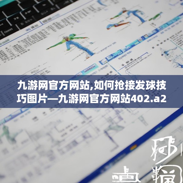 九游网官方网站,如何抢接发球技巧图片—九游网官方网站402.a278b279c282fgy.289dsfds