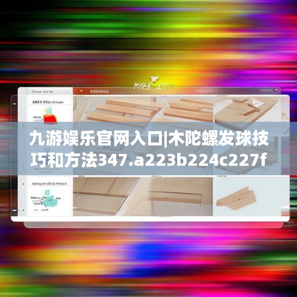 九游娱乐官网入口|木陀螺发球技巧和方法347.a223b224c227fgy.234fds