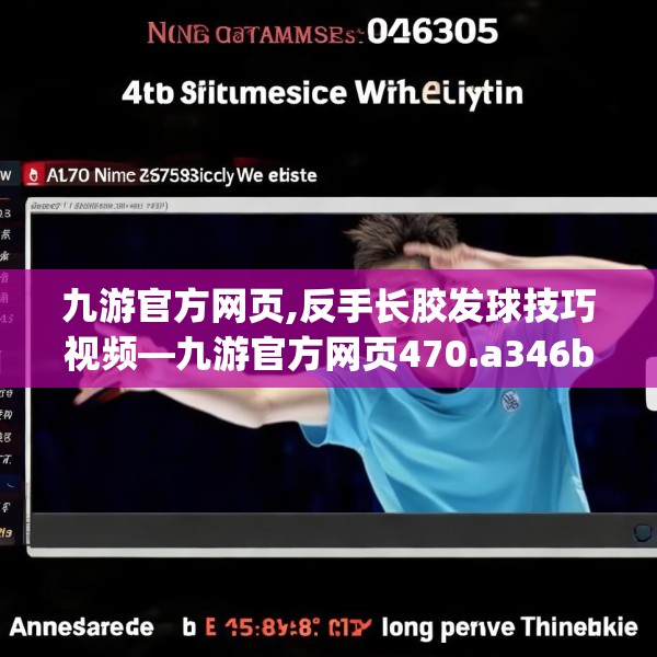 九游官方网页,反手长胶发球技巧视频—九游官方网页470.a346b347c350fgy.35776665