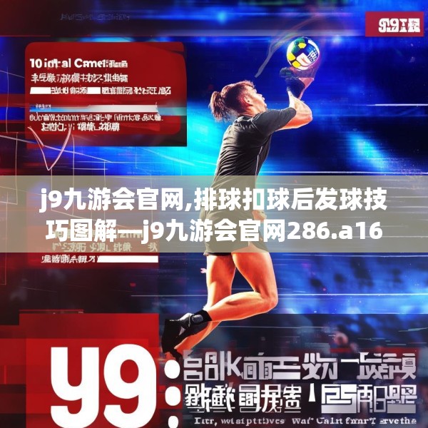 j9九游会官网,排球扣球后发球技巧图解—j9九游会官网286.a162b163c166fgy.173dewqe