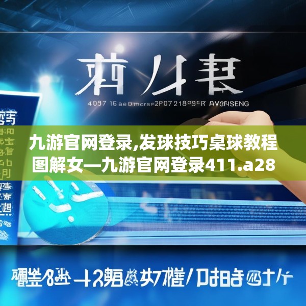 九游官网登录,发球技巧桌球教程图解女—九游官网登录411.a287b288c291fgy.298fhsg