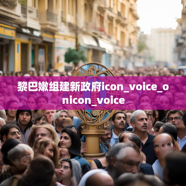 黎巴嫩组建新政府icon_voice_onicon_voice