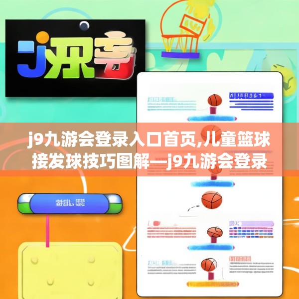 j9九游会登录入口首页,儿童篮球接发球技巧图解—j9九游会登录入口首页214.a90b91c94fgy.101dewqe