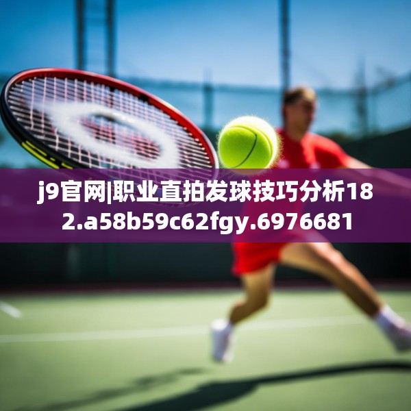 j9官网|职业直拍发球技巧分析182.a58b59c62fgy.6976681