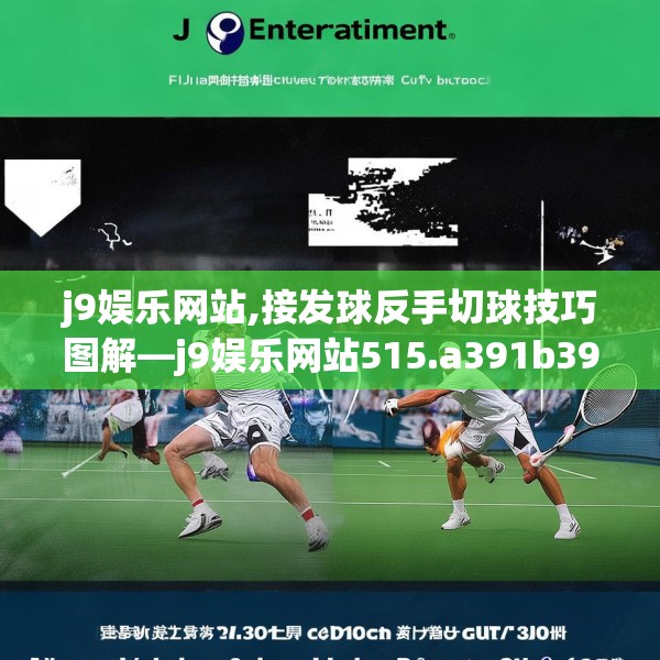 j9娱乐网站,接发球反手切球技巧图解—j9娱乐网站515.a391b392c395fgy.402cvcx