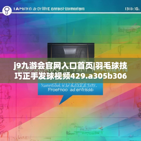 j9九游会官网入口首页|羽毛球技巧正手发球视频429.a305b306c309fgy.316fhsg