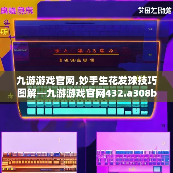 九游游戏官网,妙手生花发球技巧图解—九游游戏官网432.a308b309c312fgy.319nbn