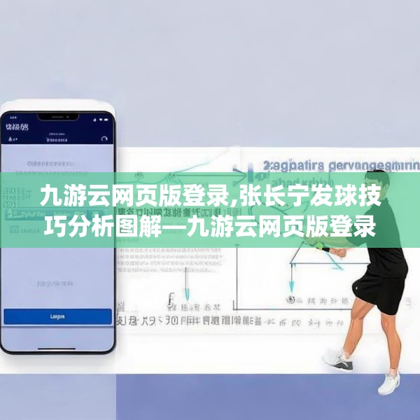 九游云网页版登录,张长宁发球技巧分析图解—九游云网页版登录288.a164b165c168fgy.175nbn