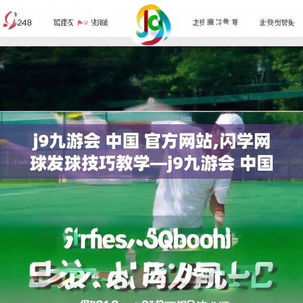 j9九游会 中国 官方网站,闪学网球发球技巧教学—j9九游会 中国 官方网站248.a124b125c128fgy.135xczxv