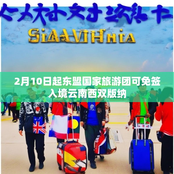 2月10日起东盟国家旅游团可免签入境云南西双版纳