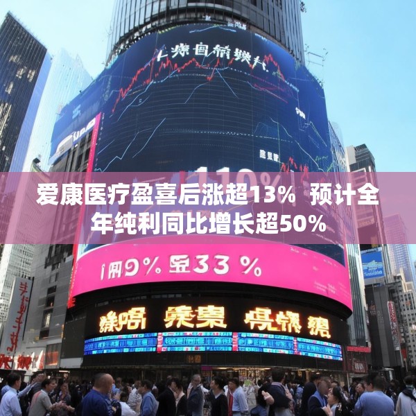 爱康医疗盈喜后涨超13%  预计全年纯利同比增长超50%