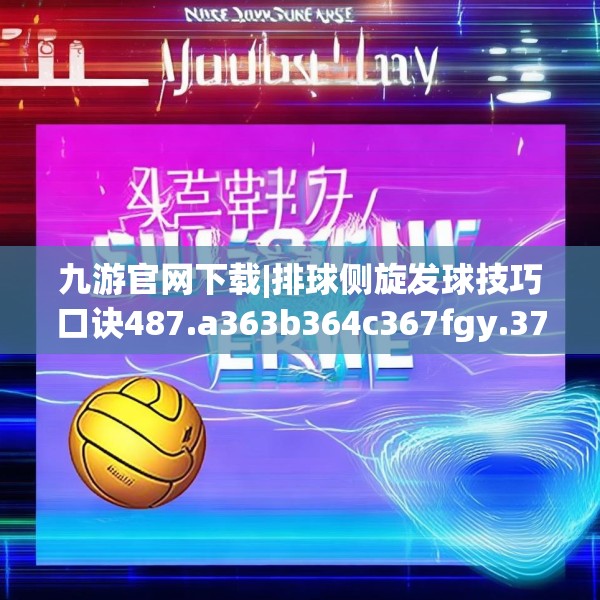 九游官网下载|排球侧旋发球技巧口诀487.a363b364c367fgy.374jhhj