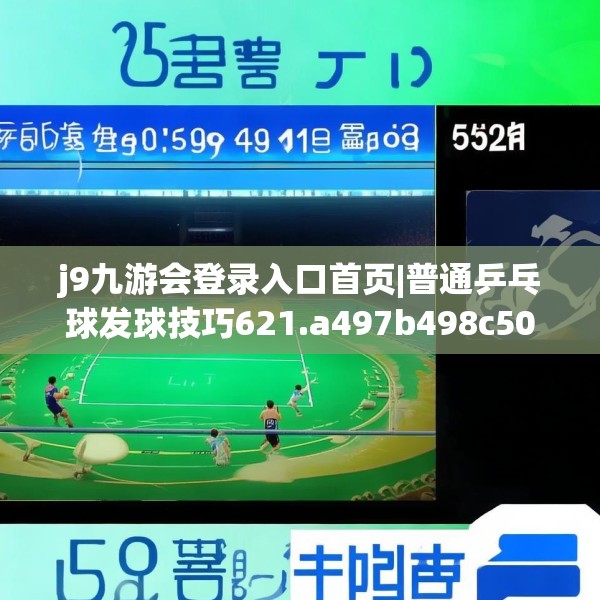 j9九游会登录入口首页|普通乒乓球发球技巧621.a497b498c501fgy508