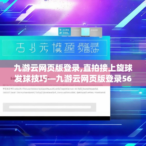 九游云网页版登录,直拍接上旋球发球技巧—九游云网页版登录560.a436b437c440fgy.44776660