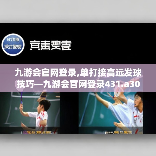 九游会官网登录,单打接高远发球技巧—九游会官网登录431.a307b308c311fgy.318bnbn