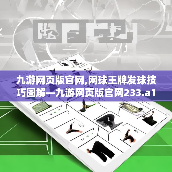 九游网页版官网,网球王牌发球技巧图解—九游网页版官网233.a109b110c113fgy.120bnbn