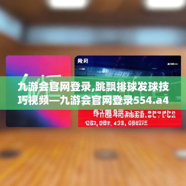 九游会官网登录,跳飘排球发球技巧视频—九游会官网登录554.a430b431c434fgy.441xczxv