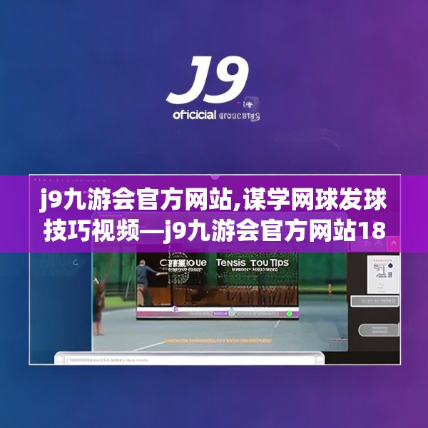 j9九游会官方网站,谋学网球发球技巧视频—j9九游会官方网站182.a58b59c62fgy.6976681