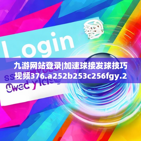 九游网站登录|加速球接发球技巧视频376.a252b253c256fgy.263dewqe