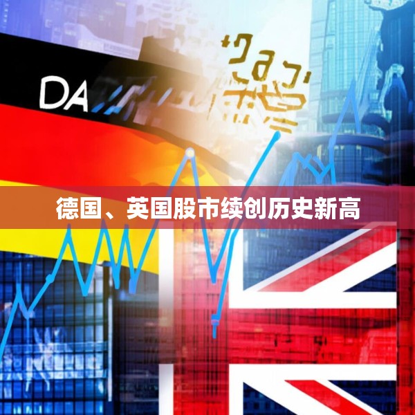 德国、英国股市续创历史新高