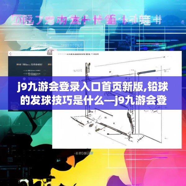 j9九游会登录入口首页新版,铅球的发球技巧是什么—j9九游会登录入口首页新版455.a331b332c335fgy.342fds